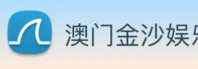 澳门金沙娱乐 logo